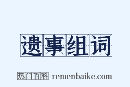 遗事组词是什么意思的图片